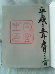 伊勢神宮内宮（皇大神宮）の御朱印