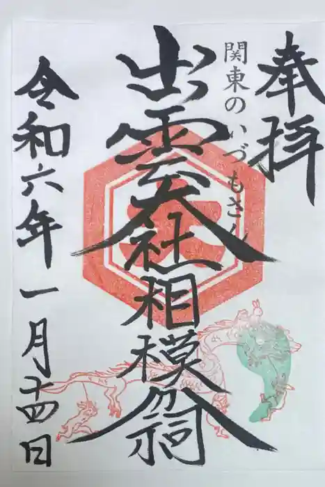 出雲大社相模分祠の御朱印