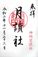 阿佐ヶ谷神明宮の御朱印