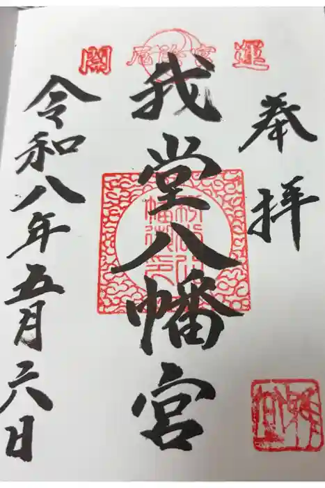 我堂八幡宮の御朱印