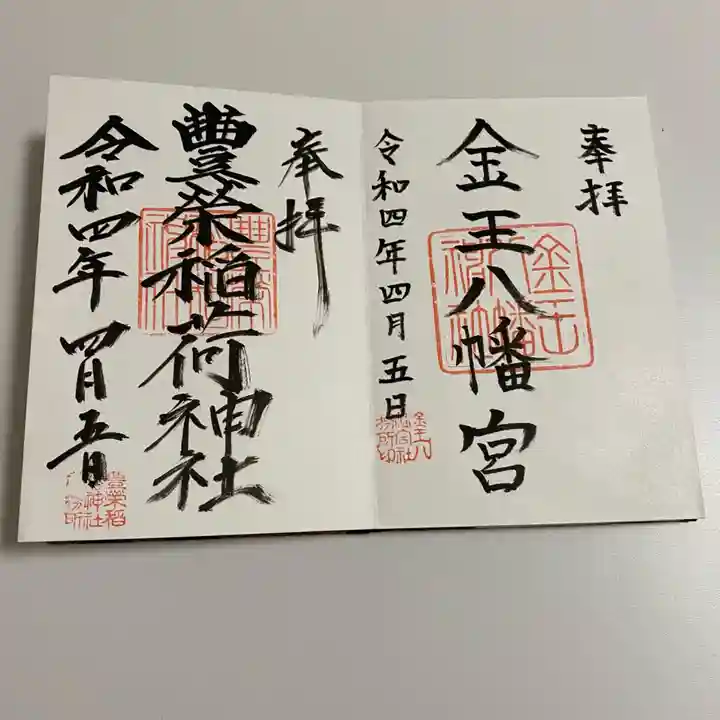 金王八幡宮の御朱印