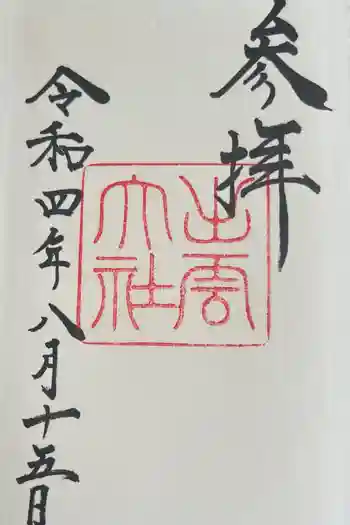 出雲大社の御朱印 2022年08月