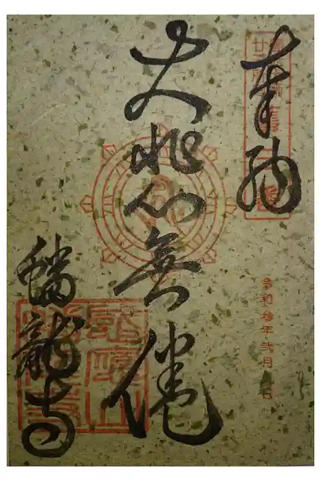 蟠龍寺の御朱印