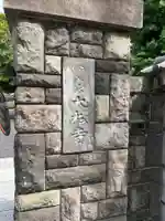 大松寺(東京都)