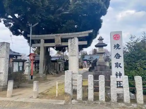 境香取神社の鳥居