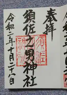 須佐之男神社の御朱印