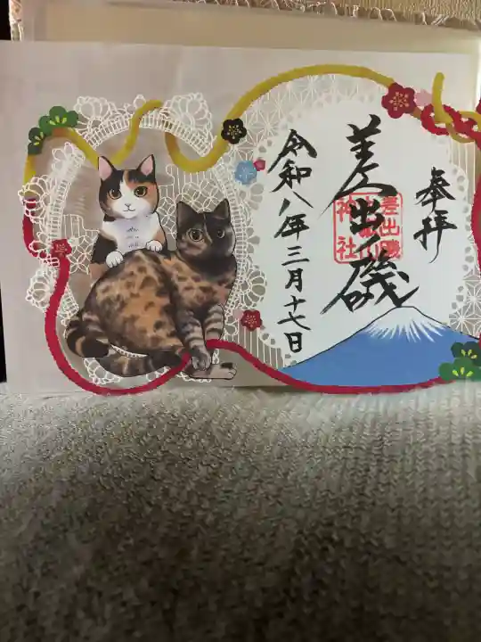 差出磯大嶽山神社 仕事と健康と厄よけの神さまの御朱印