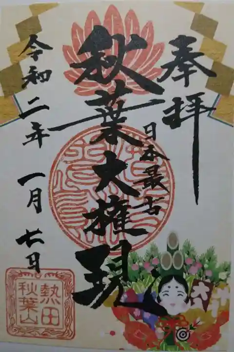 秋葉山圓通寺の御朱印