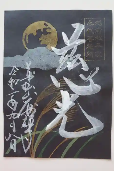 大安禅寺の御朱印