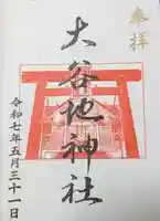 大谷地神社の御朱印