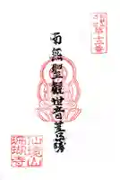 珊瑚寺の御朱印