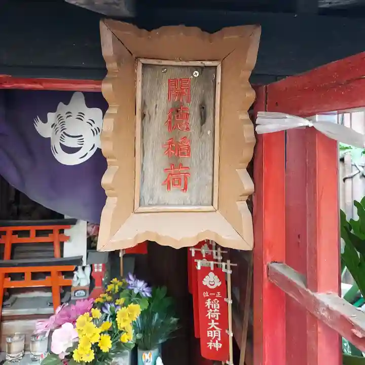 開徳稲荷神社のその他建物