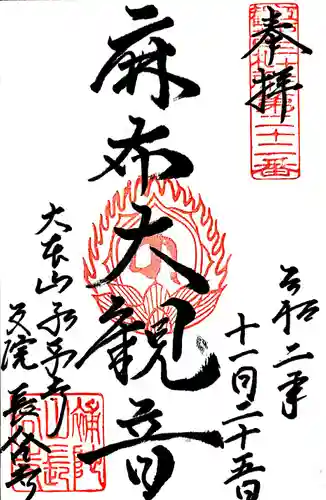 永平寺別院長谷寺の御朱印