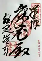 金剛證寺八大竜王社の御朱印