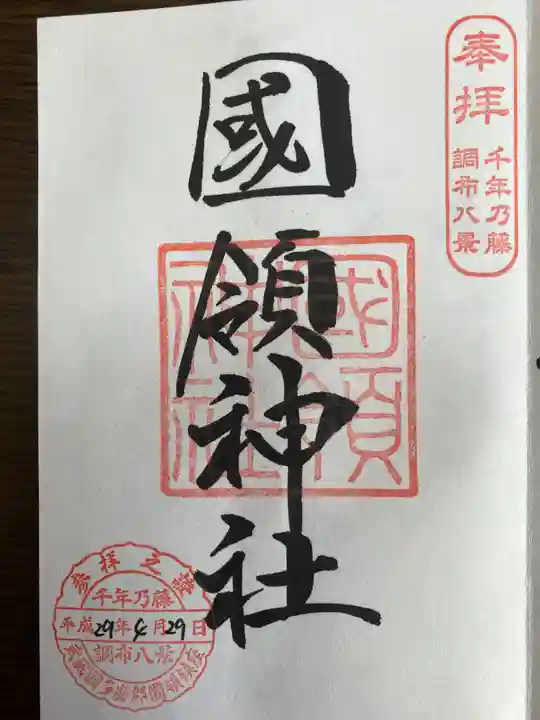 國領神社の御朱印
