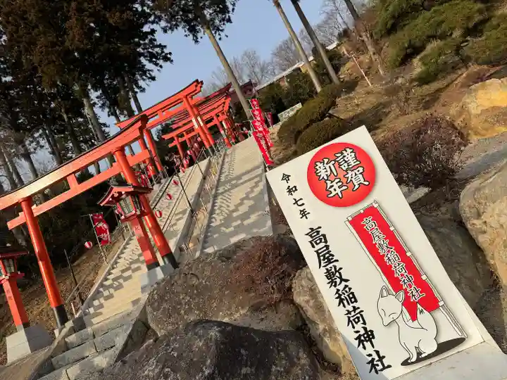高屋敷稲荷神社(福島県)