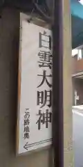 白雲大明神の建物その他