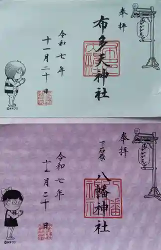 布多天神社の御朱印