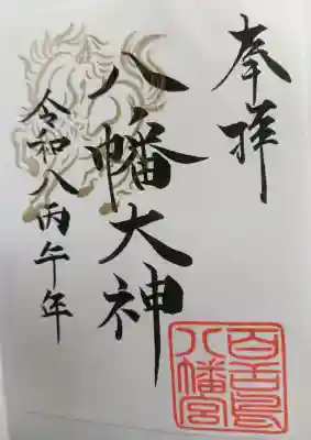 百舌鳥八幡宮(大阪府)