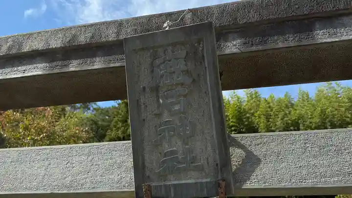 鹿石神社(宮城県)