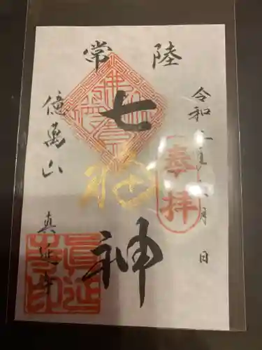 七福尊真延寺の御朱印