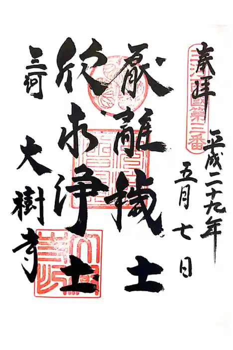 大樹寺（松安院大樹寺）の御朱印