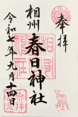 相州春日神社の御朱印