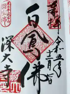 深大寺の御朱印