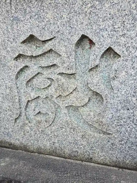 待乳山聖天(本龍院)(東京都)