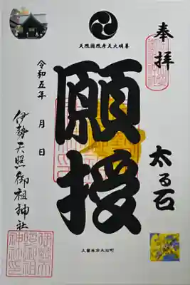 伊勢天照御祖神社(大石神社)の御朱印