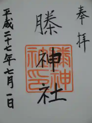 ちきり神社（榺神社）の御朱印