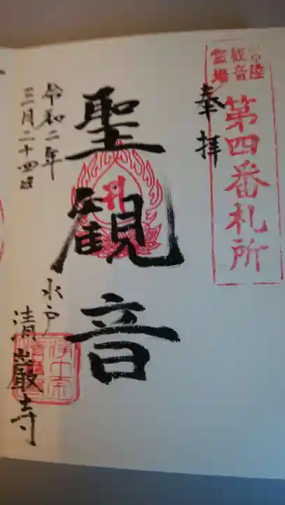 清厳寺の御朱印