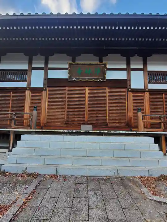 浄林寺の本殿・本堂