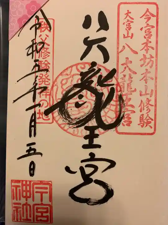 秩父今宮神社の御朱印