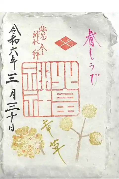 三又 限定御朱印