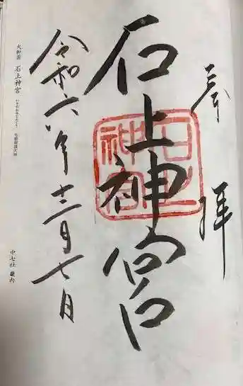 石上神宮(奈良県)