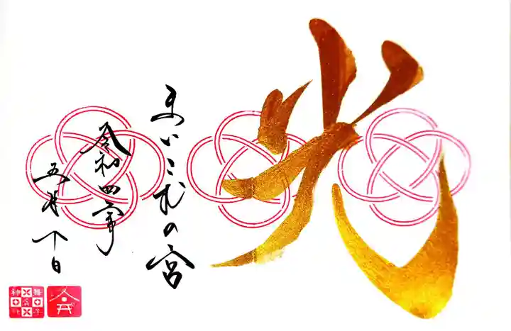 舞子六神社/まいこむの宮の御朱印