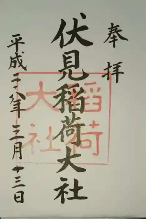 伏見稲荷大社の御朱印