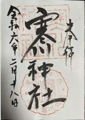 寒川神社(千葉県)