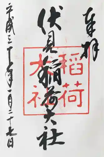 伏見稲荷大社の御朱印