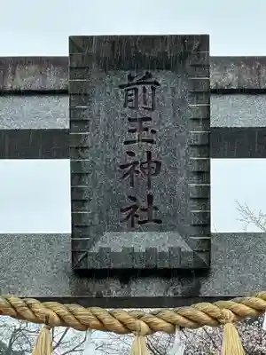 前玉神社(埼玉県)
