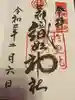 足利織姫神社の御朱印