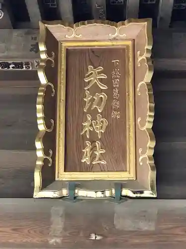 矢切神社のその他建物