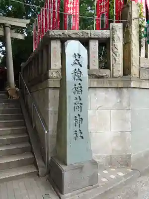 笠䅣稲荷神社のその他建物