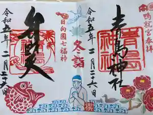 青島神社（青島神宮）の御朱印