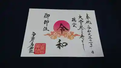 大嘗祭限定御朱印です。