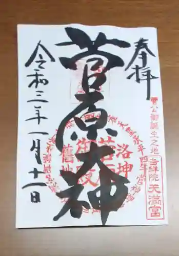 吉祥院天満宮の御朱印