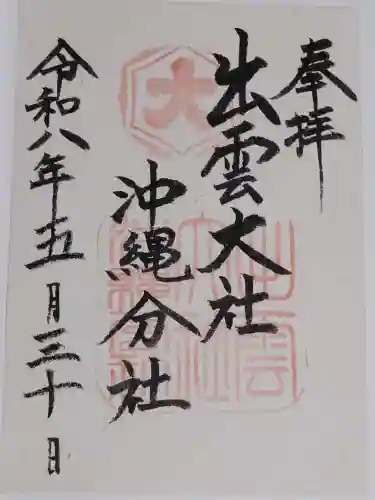 出雲大社沖縄分社の御朱印