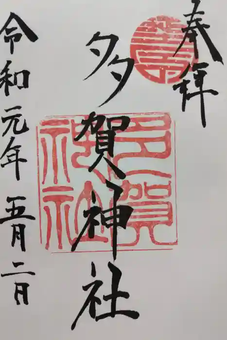 山口大神宮の御朱印