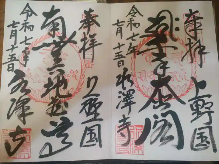 水澤寺(水澤観世音)の御朱印